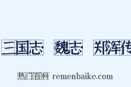 三国志·魏志·郑浑传是什么意思的图片